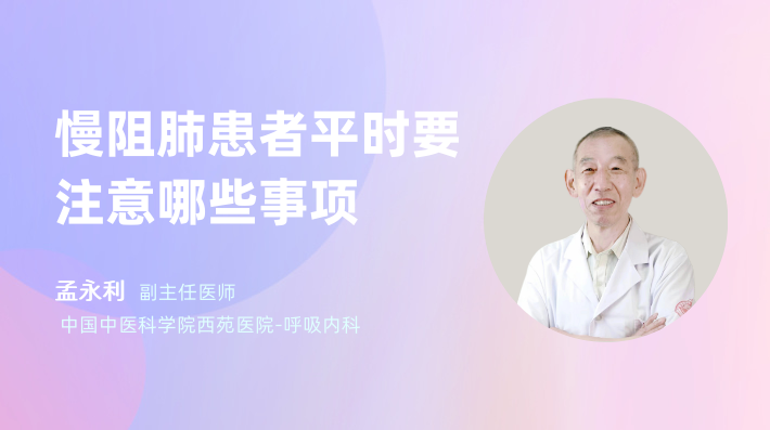 慢阻肺患者平时要注意哪些事项
