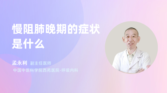 慢阻肺晚期的症状是什么