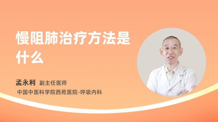 慢阻肺治疗方法是什么