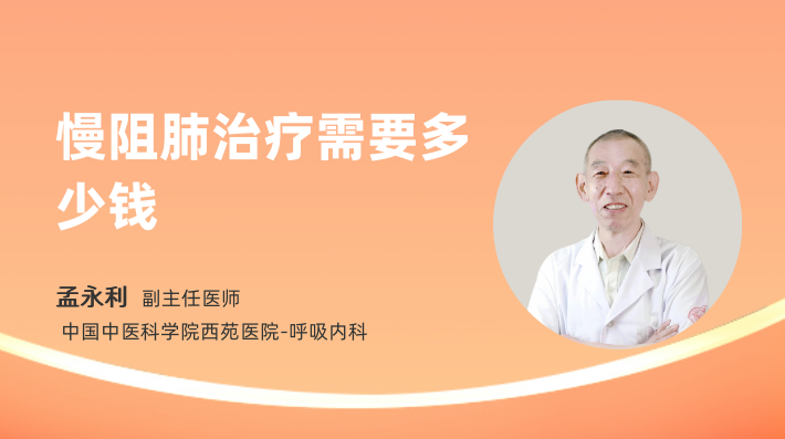 慢阻肺治疗需要多少钱