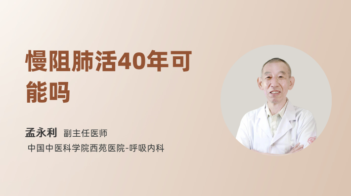 慢阻肺活40年可能吗