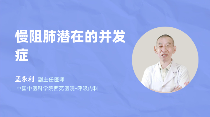 慢阻肺潜在的并发症