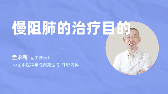 慢阻肺的治疗目的