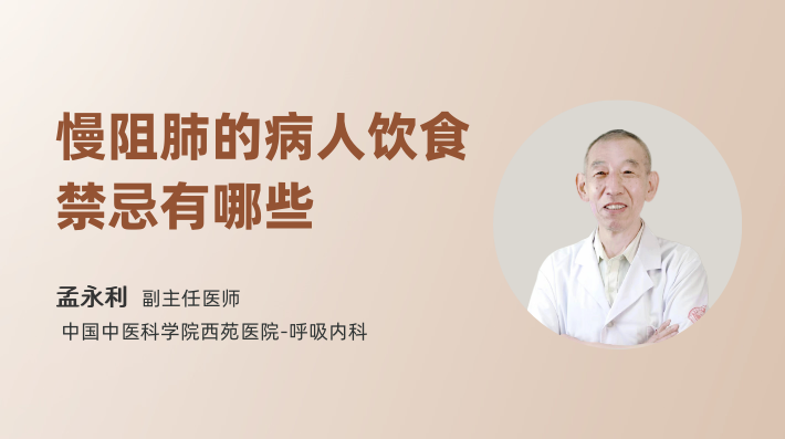 慢阻肺的病人饮食禁忌有哪些