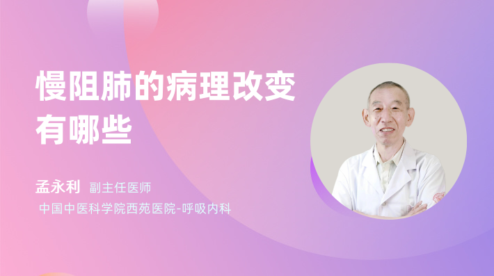 慢阻肺的病理改变有哪些