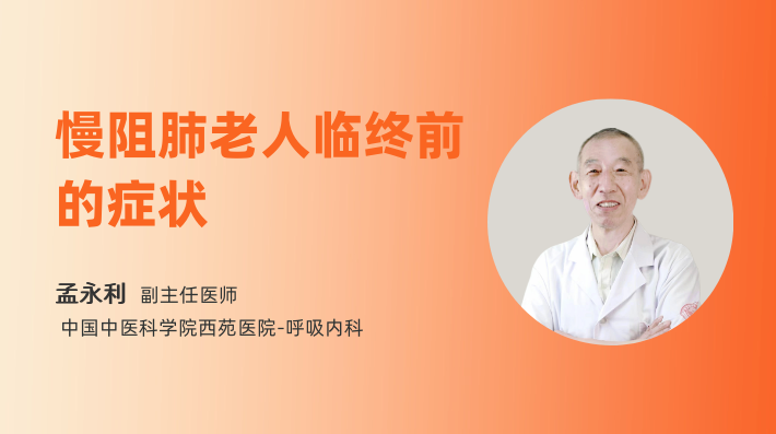 慢阻肺老人临终前的症状