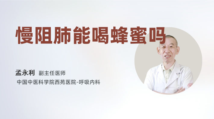 慢阻肺能喝蜂蜜吗