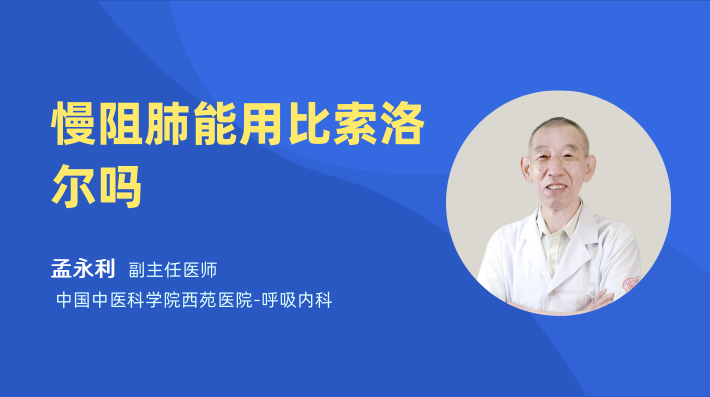 慢阻肺能用比索洛尔吗