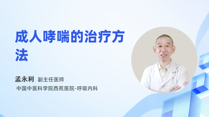 成人哮喘的治疗方法