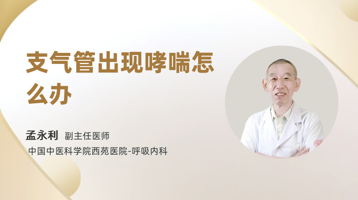 支气管出现哮喘怎么办