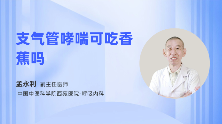 支气管哮喘可吃香蕉吗
