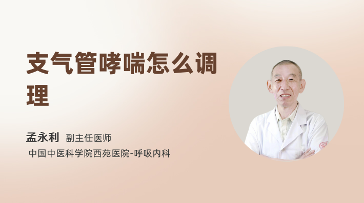 支气管哮喘怎么调理