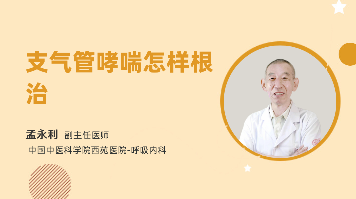 支气管哮喘怎样根治