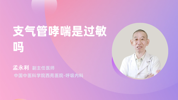 支气管哮喘是过敏吗