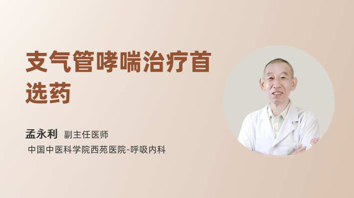 支气管哮喘治疗首选药