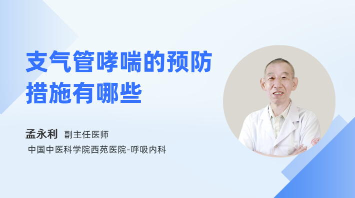 支气管哮喘的预防措施有哪些