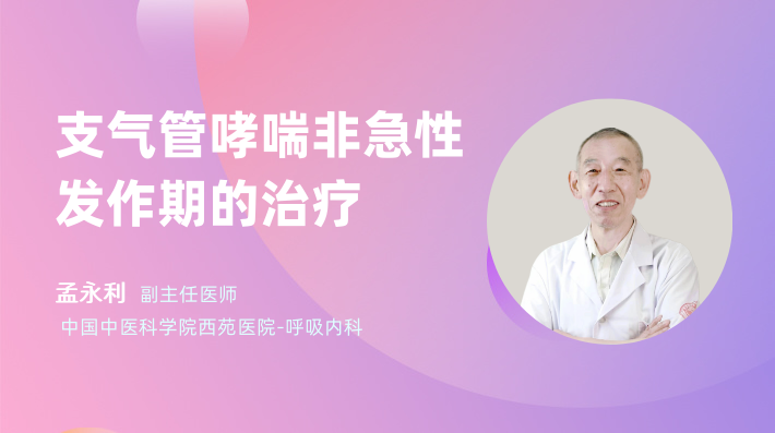 支气管哮喘非急性发作期的治疗