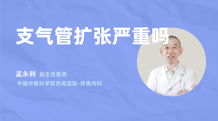 支气管扩张严重吗