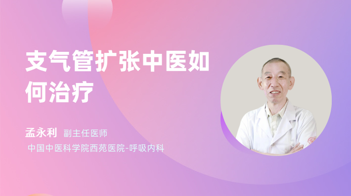 支气管扩张中医如何治疗