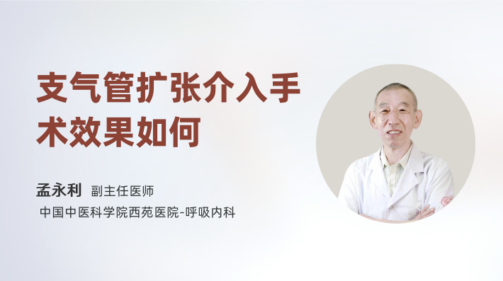 支气管扩张介入手术效果如何