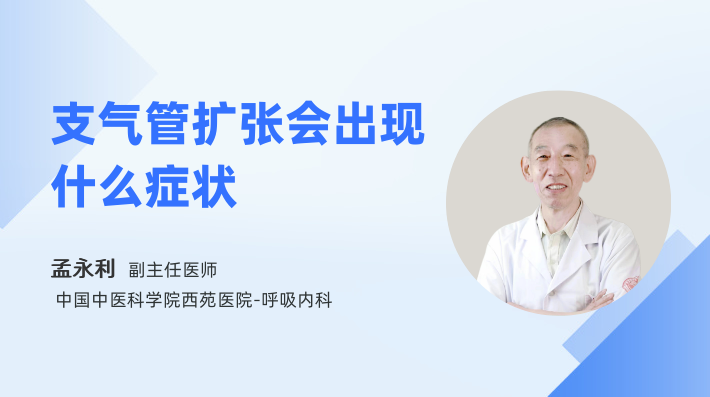 支气管扩张会出现什么症状