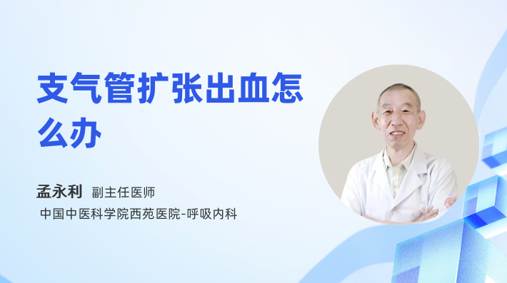 支气管扩张出血怎么办