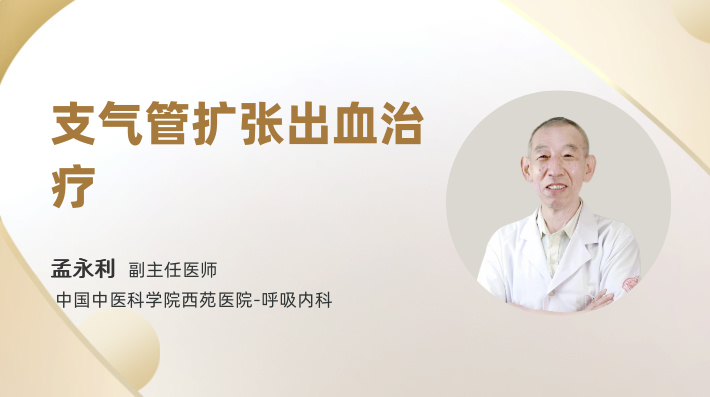 支气管扩张出血治疗