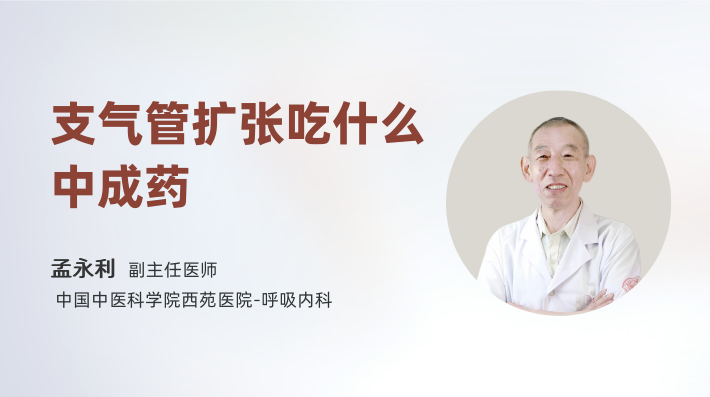 支气管扩张吃什么中成药