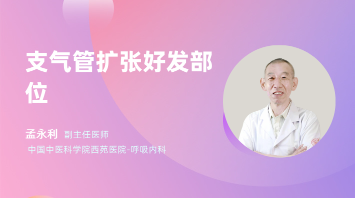 支气管扩张好发部位