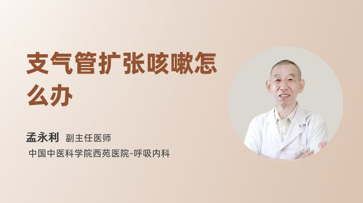 支气管扩张咳嗽怎么办