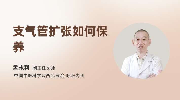 支气管扩张如何保养