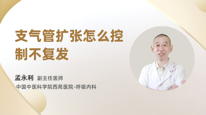 支气管扩张怎么控制不复发