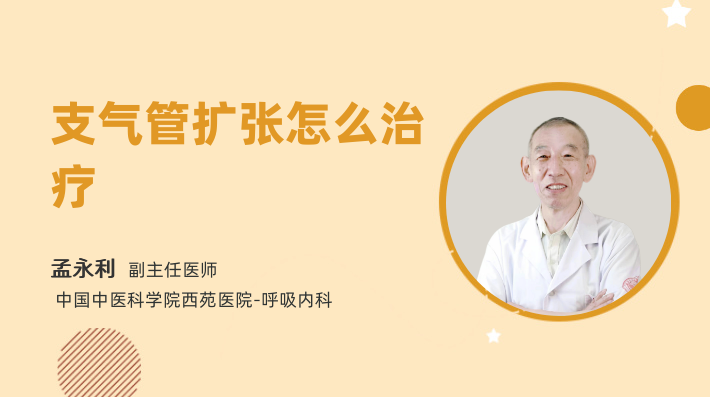 支气管扩张怎么治疗