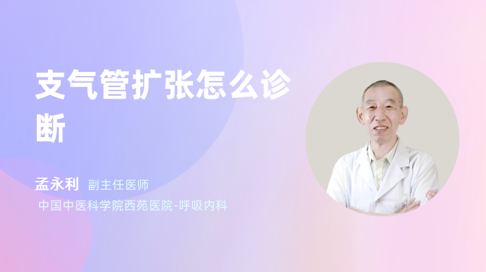支气管扩张怎么诊断