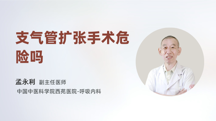 支气管扩张手术危险吗