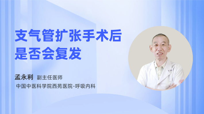 支气管扩张手术后是否会复发