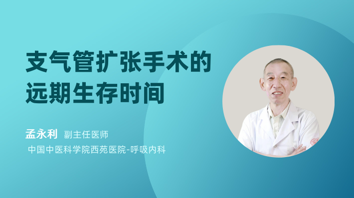 支气管扩张手术的远期生存时间