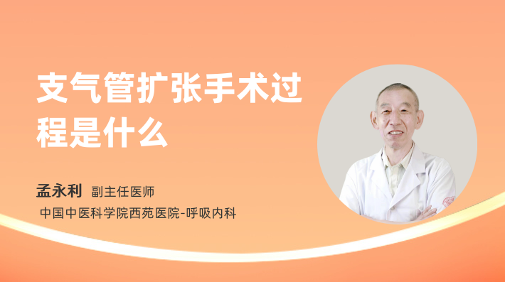 支气管扩张手术过程是什么