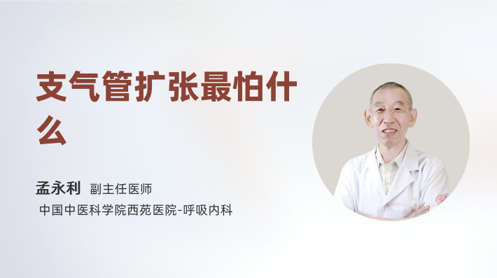 支气管扩张最怕什么