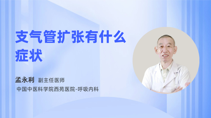 支气管扩张有什么症状