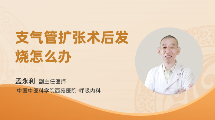 支气管扩张术后发烧怎么办