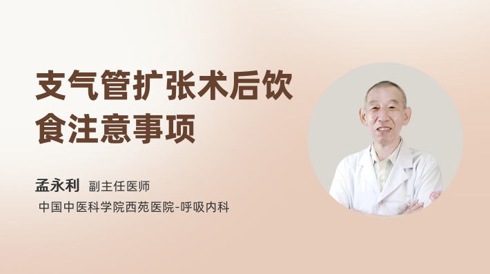 支气管扩张术后饮食注意事项