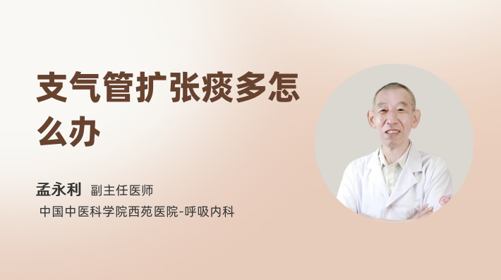 支气管扩张痰多怎么办