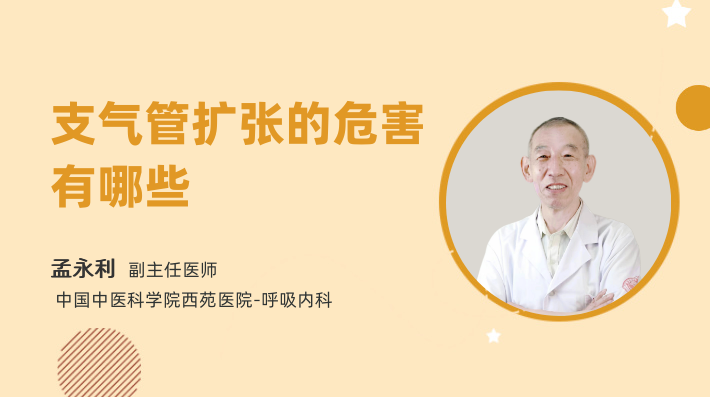支气管扩张的危害有哪些