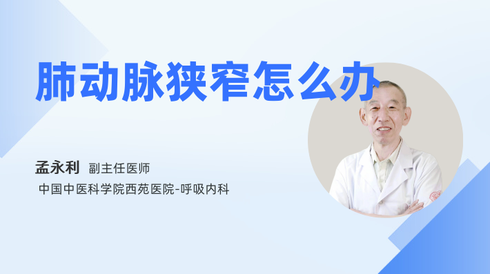 肺动脉狭窄怎么办