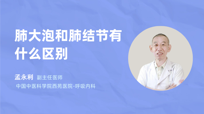肺大泡和肺结节有什么区别