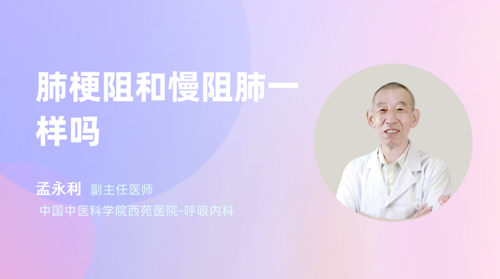 肺梗阻和慢阻肺一样吗