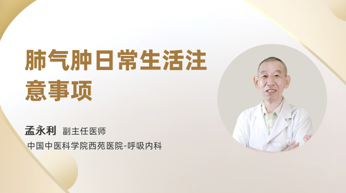 肺气肿日常生活注意事项