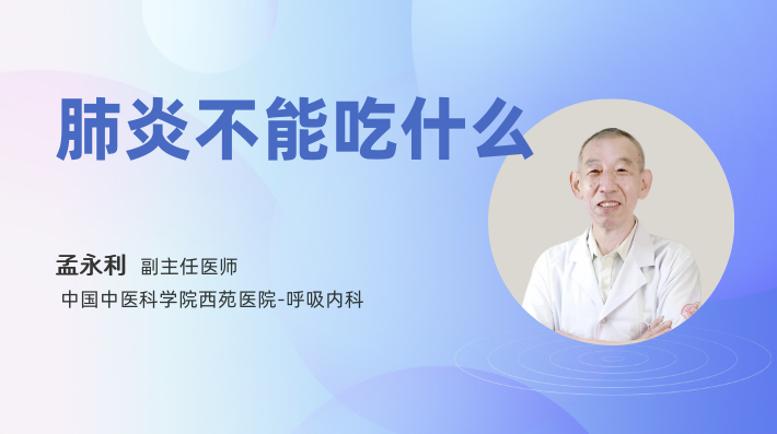肺炎不能吃什么