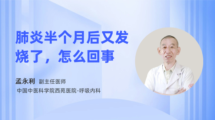 肺炎半个月后又发烧了，怎么回事